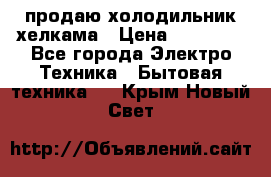 продаю холодильник хелкама › Цена ­ 20 900 - Все города Электро-Техника » Бытовая техника   . Крым,Новый Свет